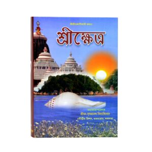 Sri Khetra is a spiritual best book from the Gaudiya Mission श्रीक्षेत्र