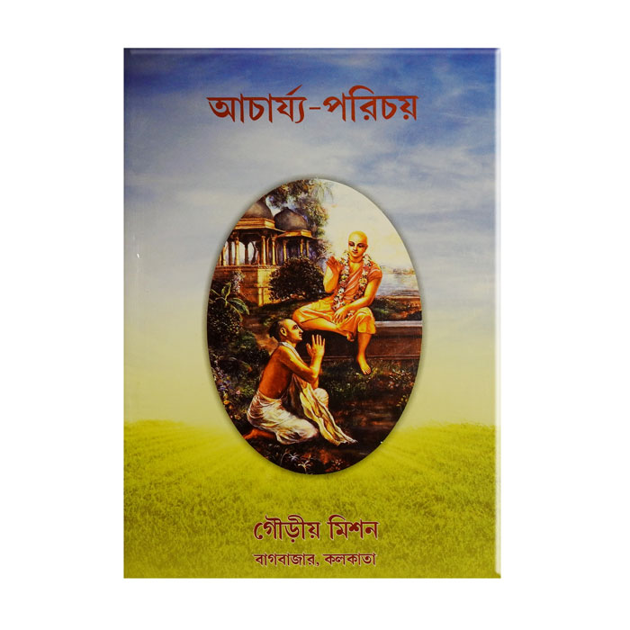 Acharya Parichai best of Bhaktisiddhanta Saraswati Goswami Prabhupada's characteristics আচার্য-পরিচয়