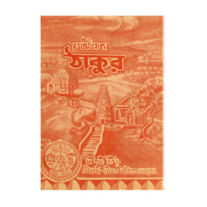 Gaudiyaer Thakur teachings of  Sriman Mahaprabhu গৌড়ীয়ার-ঠাকুর