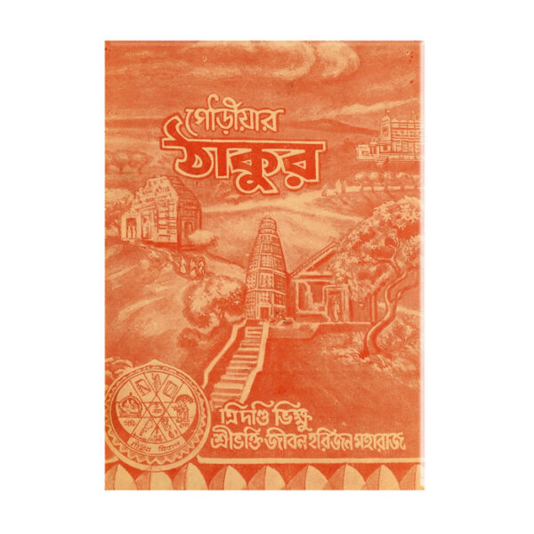Gaudiyaer Thakur teachings of Sriman Mahaprabhu গৌড়ীয়ার-ঠাকুর