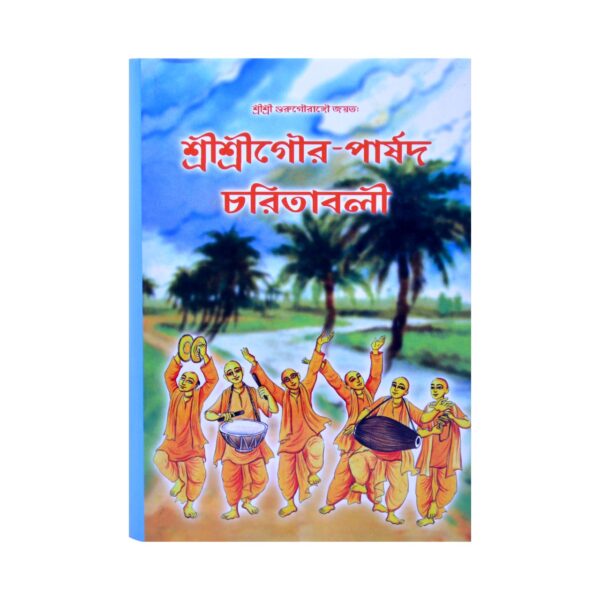 Sri Gour-parshad-charitabali biographies Chaitanya Mahaprabhu গৌরপার্ষদ চরিতবলী