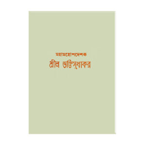 Bhaktaganera dainandina bhaktangera samanya digdarsana Vol – 2 ভক্তগণের-দৈনন্দিন-ভকতাঙ্গের-সামান্য-দিকদর্শন