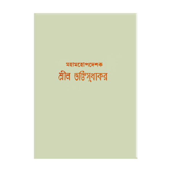 Bhaktaganera dainandina bhaktangera samanya digdarsana Vol - 2 ভক্তগণের-দৈনন্দিন-ভকতাঙ্গের-সামান্য-দিকদর্শন