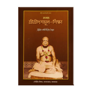 Sri Dashamula Shiksha  essence of Srimanmaha Prabhu শ্রী-দশমূল-শিক্ষা