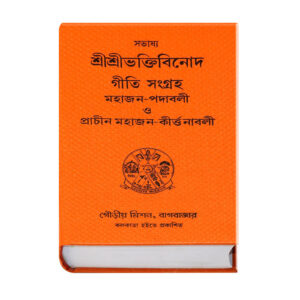 Sri Bhakti Vinoda Giti Sangraha Mahajan Padavali – শ্রী-ভক্তি-বিনোদ-গীতি-সংগ্রহ