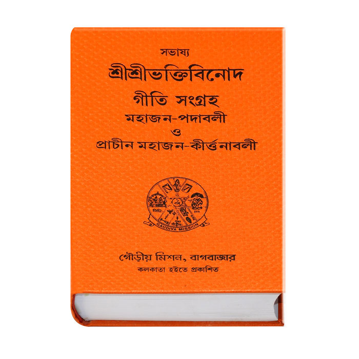 Sri Bhakti Vinoda Giti Sangraha Mahajan Padavali - শ্রী-ভক্তি-বিনোদ-গীতি-সংগ্রহ