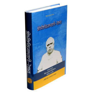 Sir Bhaktivinoda Vani Vaibhava Vol – 1  best of Bhaktivinoda Thakura শ্রী-ভক্তি-বিনোদ-বাণী-বৈভব