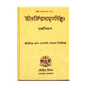 Sir Bhaktivinoda Vani Vaibhava  Vol 2 শ্রী-ভক্তি-বিনোদ-বাণী-বৈভব