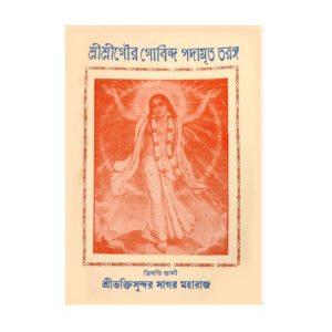 Sri Gaur Govinda Padamrita Taranga শ্রী-শ্রী-গৌর-গোবিন্দ-পদামৃত–তরঙ্গ