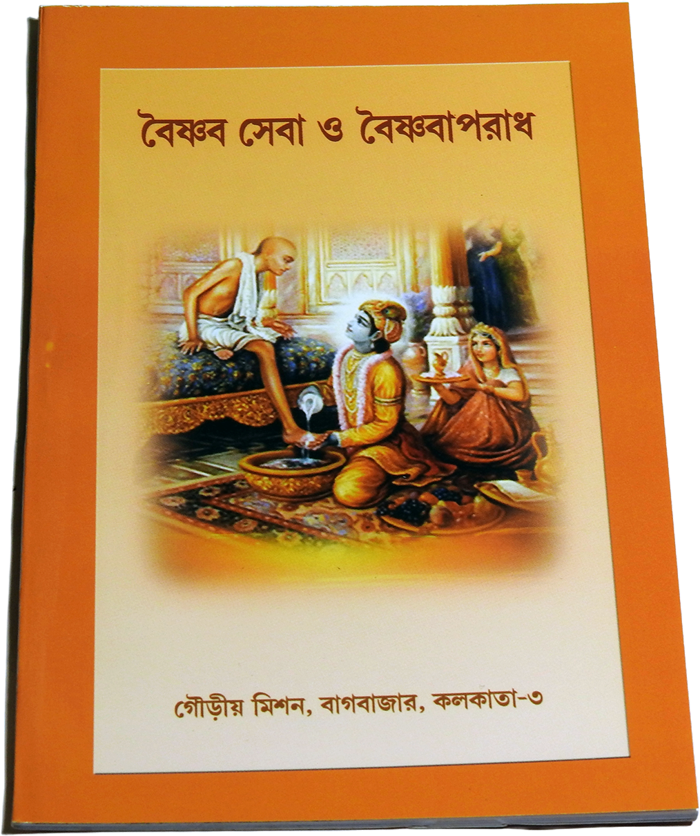 বৈষ্ণব সেবা ও বৈষ্ণব অপরাধ |Vaishnava Seva and Vaishnava Aparadha - Sri ...