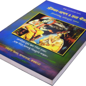 Udvab Sandesh O Vromor Gitamrita | শ্রী উদ্ধব সন্দেশ ও ভ্রমর গীত