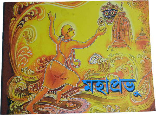 Mahaprabhu in Pictures