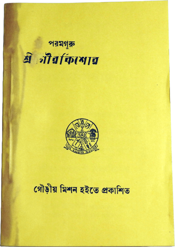 পরম গুরুদেব শ্রী গৌর কিশোর