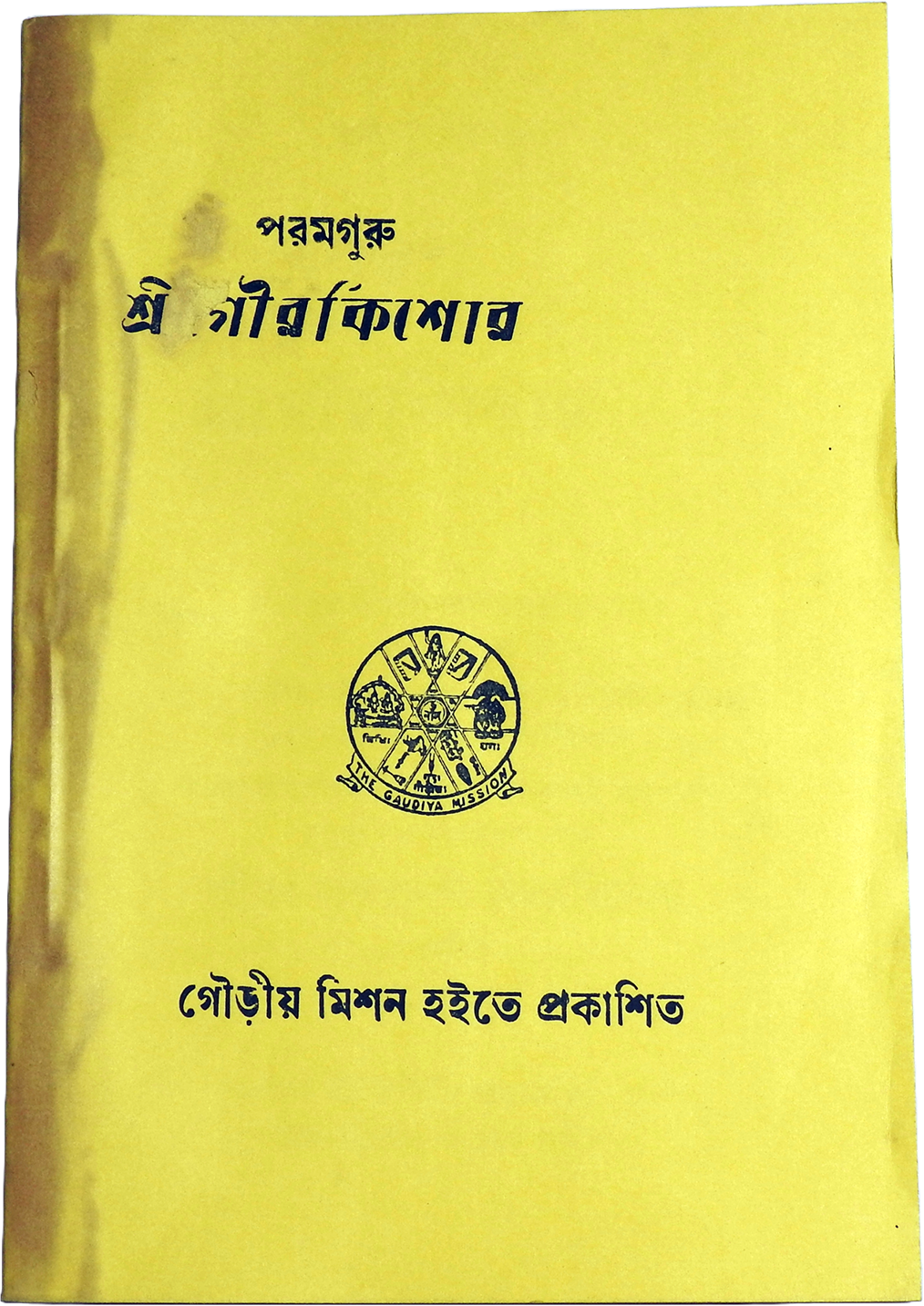 পরম গুরুদেব শ্রী গৌর কিশোর