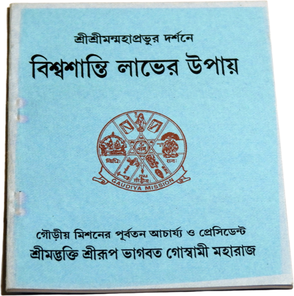 বিশ্ব শান্তি লাভের উপায়