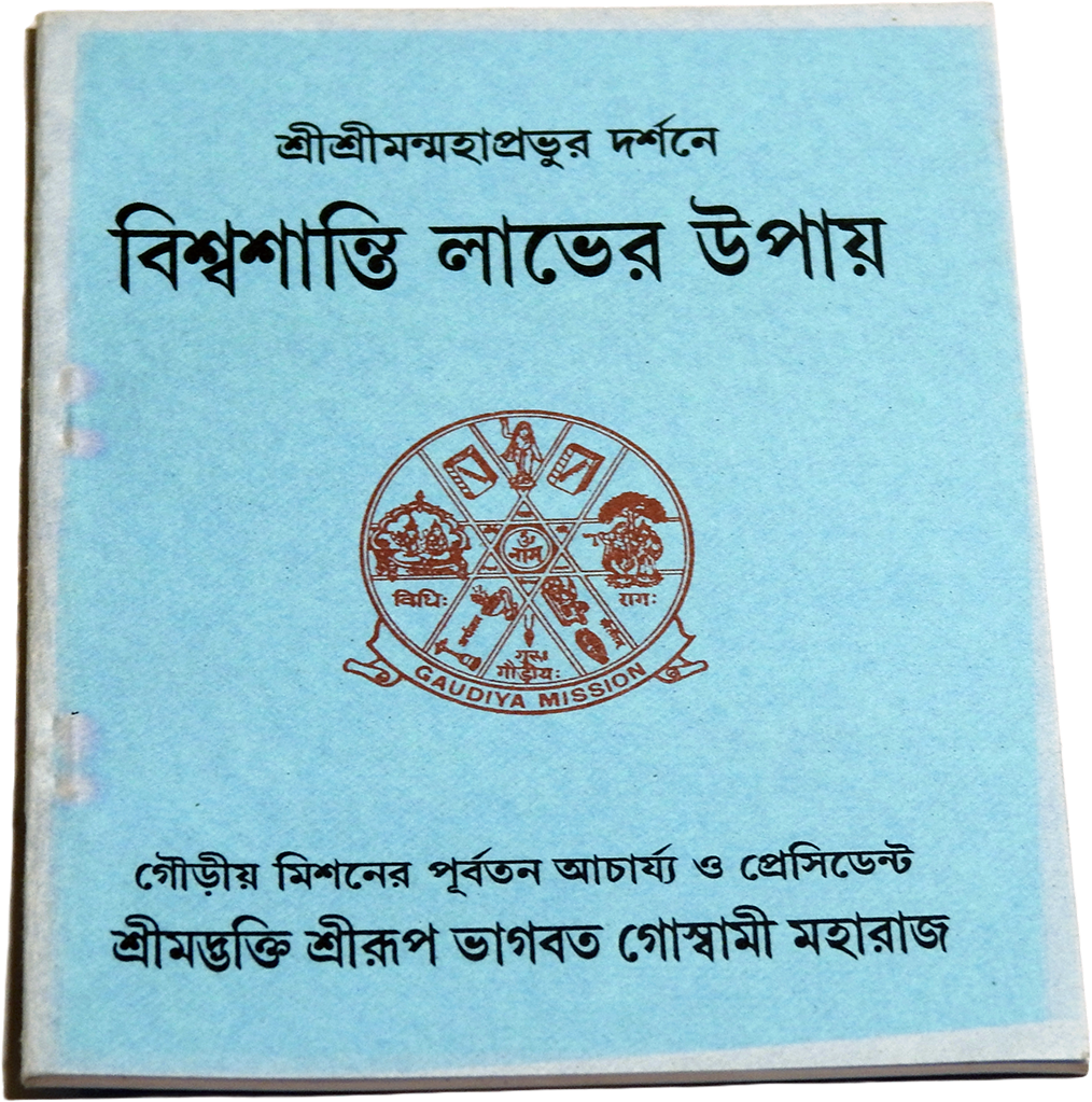 বিশ্ব শান্তি লাভের উপায়