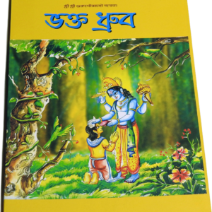 Bhakta Dhruva by Nityananda Das – Inspiring Tale of Devotion and Faith