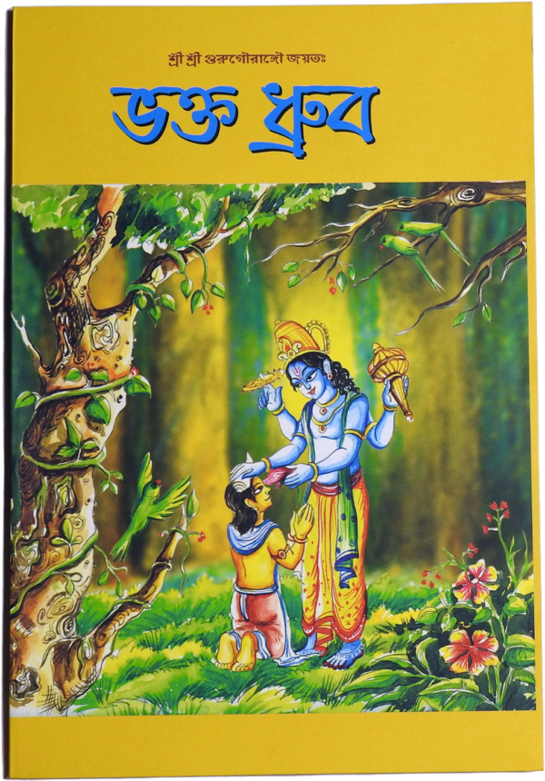 Bhakta Dhruva, ভক্ত ধ্রুব, Nityananda Das