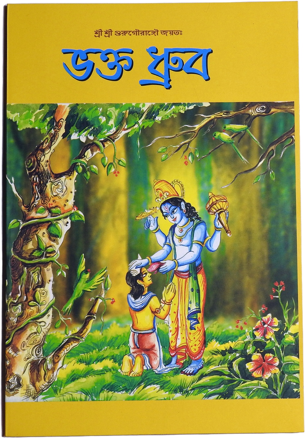 Bhakta Dhruva, ভক্ত ধ্রুব, Nityananda Das