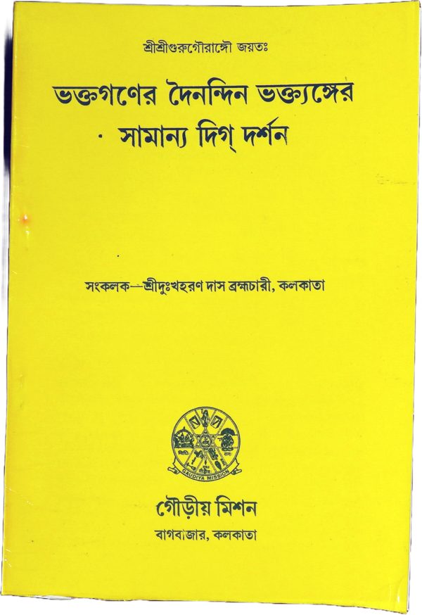 ভক্তগণের দৈনন্দিন ভক্তাঙ্গের সামান্য দিকদর্শন