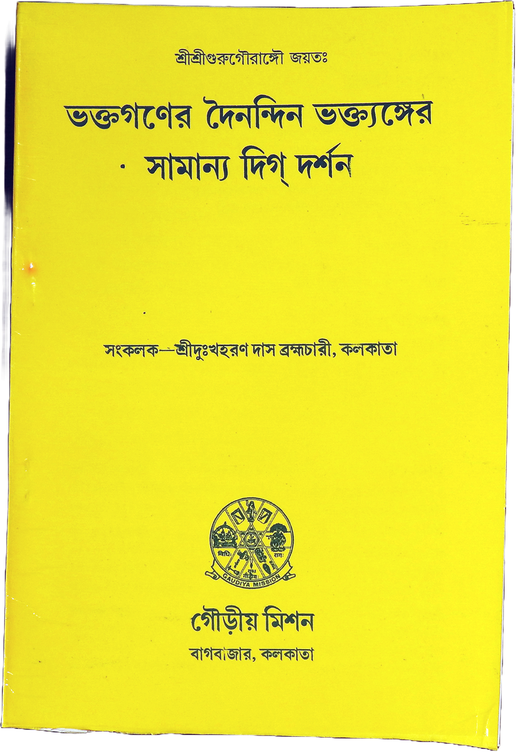 ভক্তগণের দৈনন্দিন ভক্তাঙ্গের সামান্য দিকদর্শন