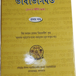 ভাষাভাগবত (১ম – ২য় স্কন্ধ) | Bhāsābhāgavata