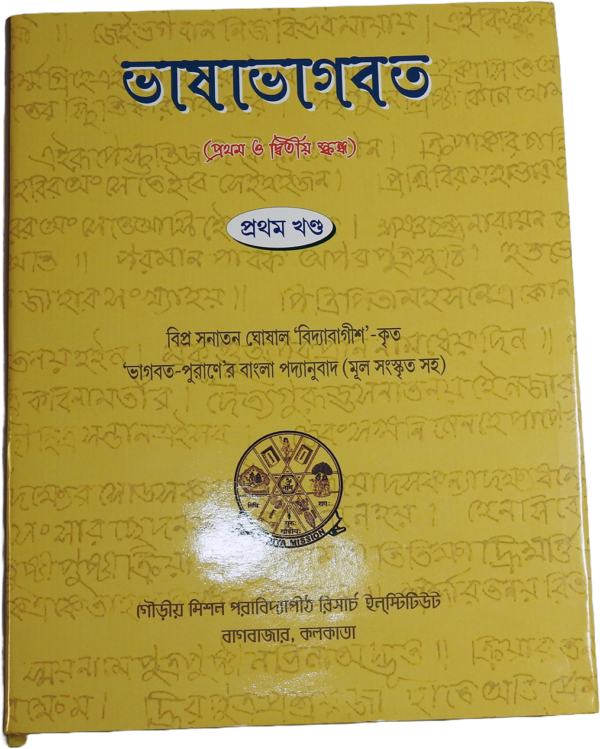 ভাষাভাগবত (১ম - ২য় স্কন্ধ) | Bhāṣābhāgavata