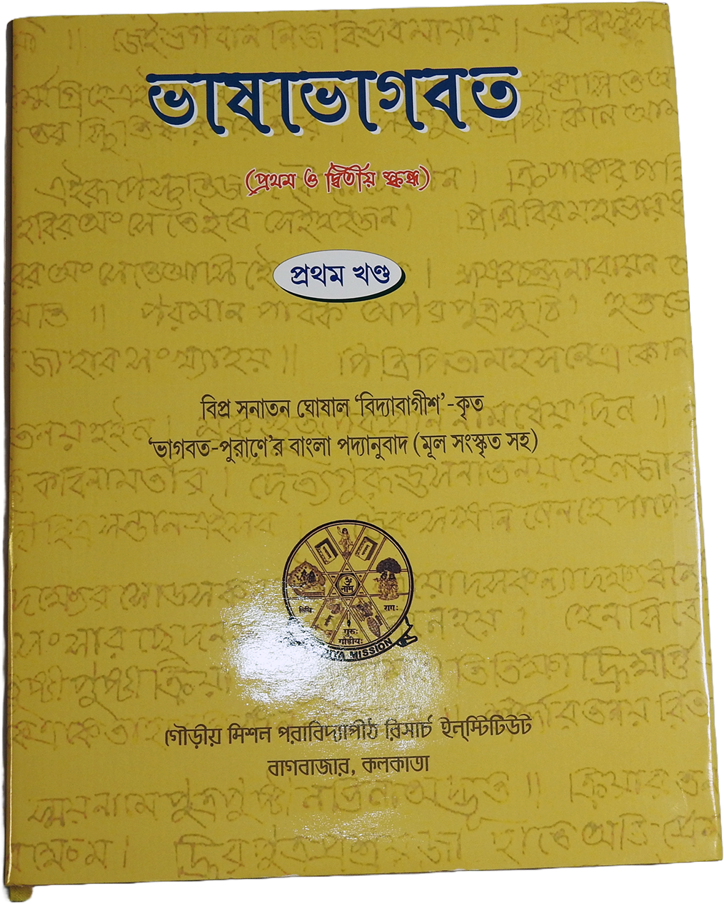 ভাষাভাগবত (১ম - ২য় স্কন্ধ) | Bhāṣābhāgavata