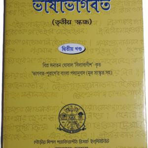 Bhāsābhāgavata | ভাষাভাগবত (৩য় স্কন্ধ)