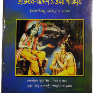 Udvab Sandesh O Vromor Gitamrita | শ্রী উদ্ধব সন্দেশ ও ভ্রমর গীত