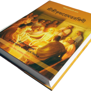 Sri krishna prem tarangini | শ্রী কৃষ্ণ প্রেম তরংগিনী