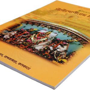 Gopinath Charitamrita|শ্রী গোপীনাথ চরিতামৃত