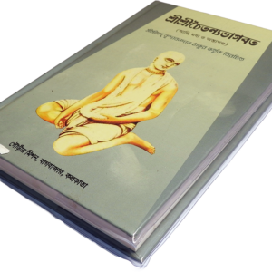 Sri chaitanya bhagabat |শ্রী চৈতন্য ভাগবত
