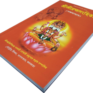 Brahmasanhita | ব্রহ্মসংহিতা