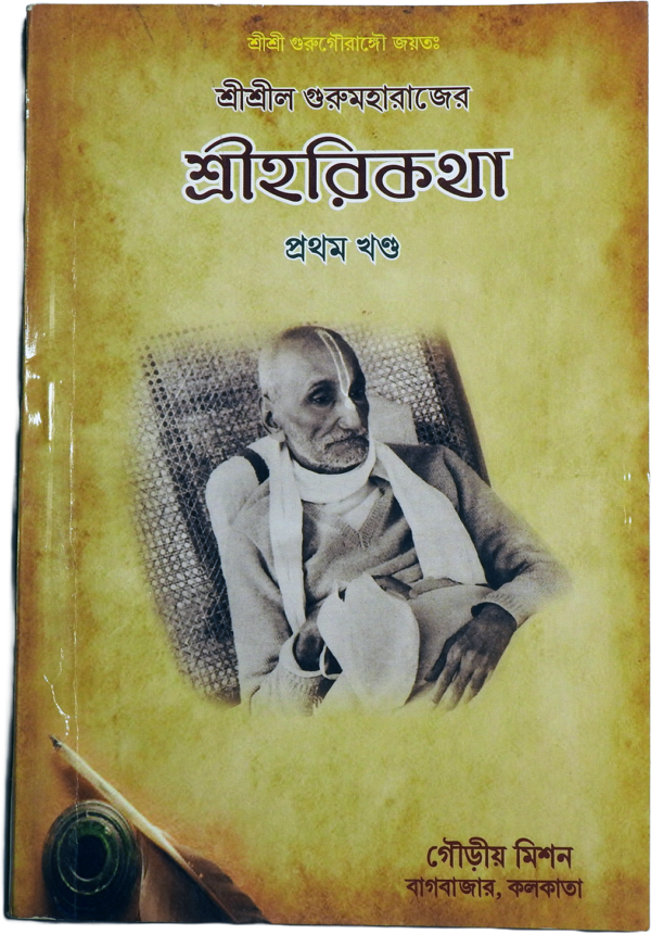 Srila Guru-Maharaja's Harikatha (Volume 1)