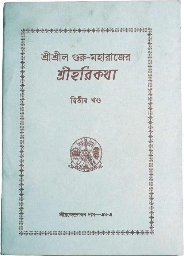 Srila Guru-Maharaja's Harikatha (Volume 2)