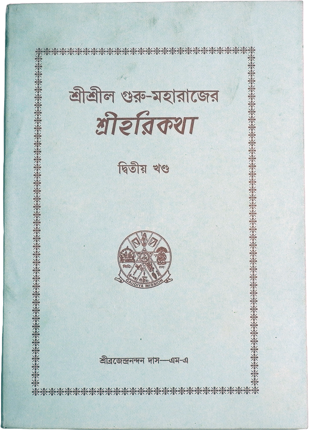 Srila Guru-Maharaja's Harikatha (Volume 2)