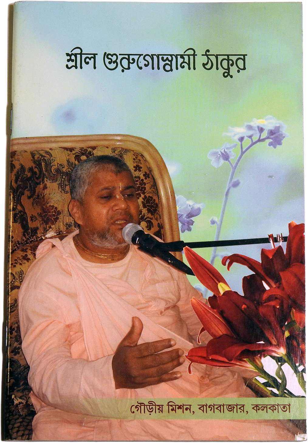 Srila Guru Goswami Thakura