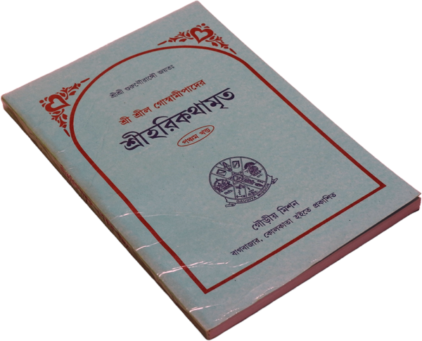 Srila Goswamipada's Harikathamrita (Volume 5)