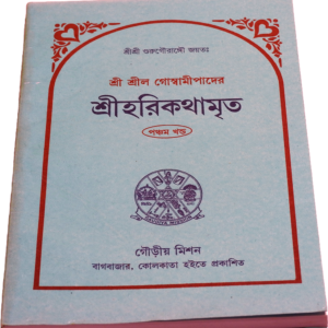 Discover Srila Goswamipada’s Harikathamrita (Volume 5)