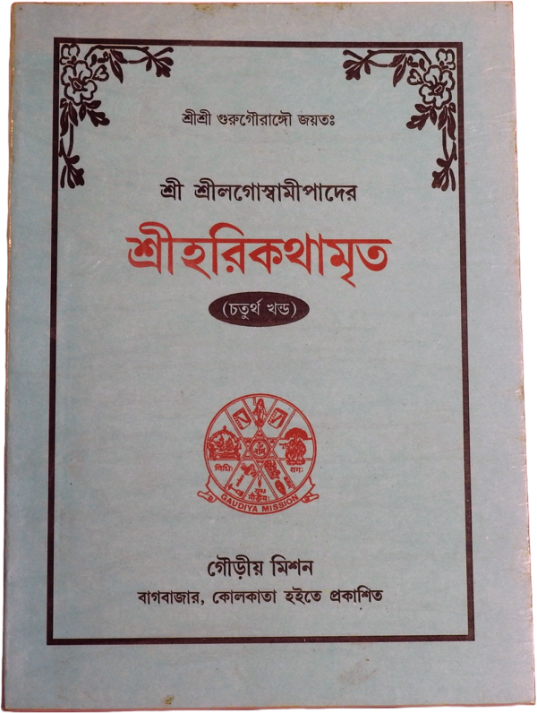 Srila Goswamipada's Harikathamrita (Volume 4)