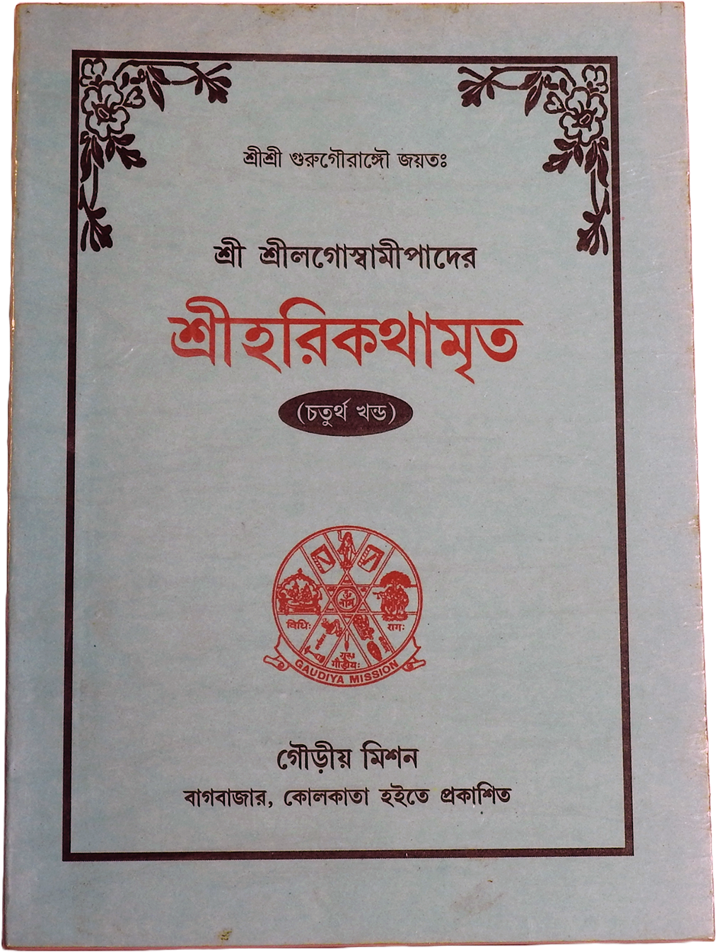 Srila Goswamipada's Harikathamrita (Volume 4)