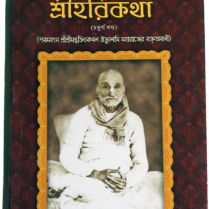 Discover Srila Guru-Maharaja’s Harikatha (Volume 4)