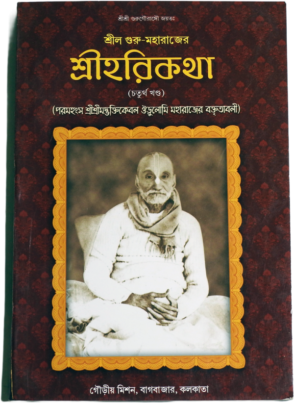 Discover Srila Guru-Maharaja's Harikatha (Volume 4)