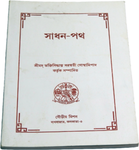 Sādhana-patha | সাধন-পথ