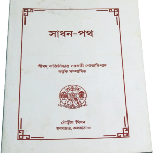 Sādhana-patha | সাধন-পথ