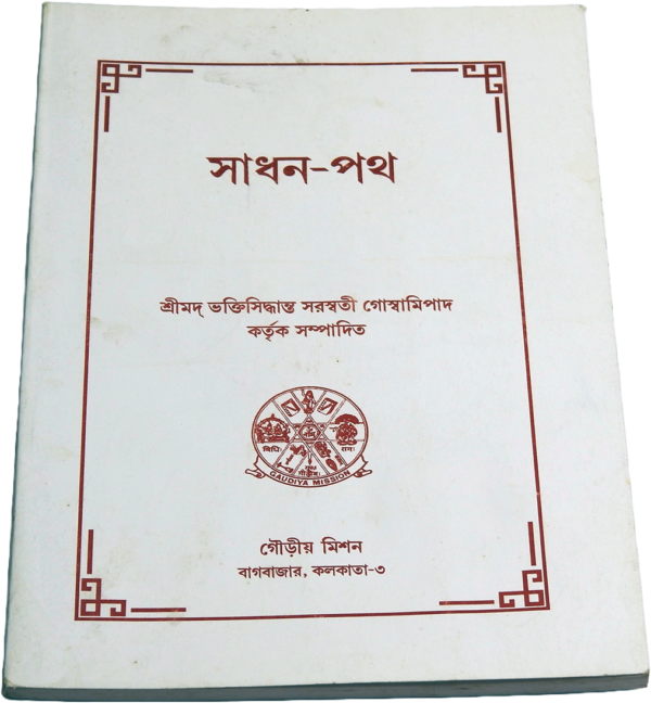 Sādhana-patha | সাধন-পথ