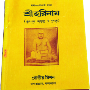 Discover Sri Harinam by Srila Bhaktibinod Thakur