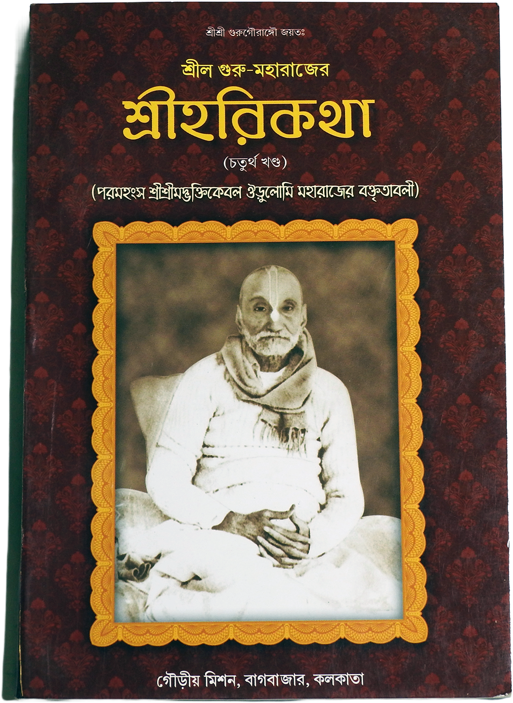 Discover Srila Guru-Maharaja's Harikatha (Volume 4)