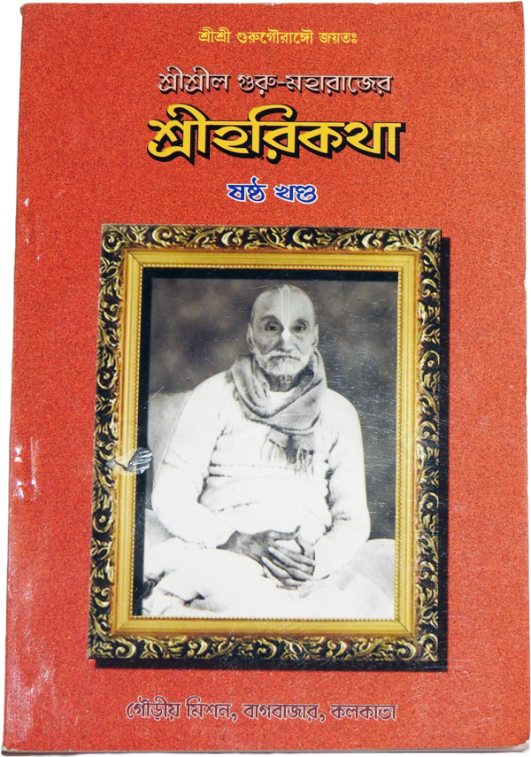 Srila Guru-Maharaja's Harikatha (Volume 6)